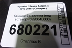 Крышка багажника (под вставку) (692004L000) для Hyundai Solaris с 2010-2016г (Солярис)