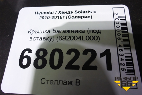 Крышка багажника (под вставку) (692004L000) для Hyundai Solaris с 2010-2016г (Солярис)