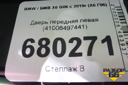 Дверь передняя левая (41008497441) для BMW X6 G06 с 2019г (Х6 Г06)