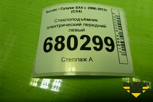 Стеклоподъёмник электрический передний левый для Suzuki SX4 с 2006-2013г (СХ4)