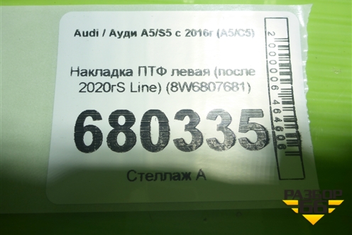 Накладка ПТФ левая (после 2020гS Line) (8W6807681) для Audi A5/S5 с 2016г (А5/С5)