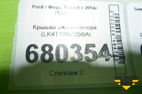 Крышка аккумулятора (LK4T10N725BA) для Ford Transit с 2014г (Транзит)