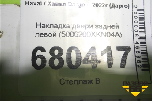 Накладка двери задней левой (5006200XKN04A) для Haval Dargo с 2022г (Дарго)