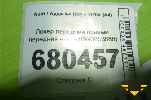 Локер передний правый передняя часть (8W0853888) для Audi A4 (В9) с 2015г (А4)