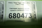 Накладка заднего крыла правого (609000502AA) для Chery Tiggo 7 Pro с 2019г (Тиго 7 Про)