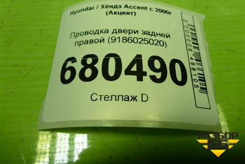 Проводка двери задней правой (9186025020) для Hyundai Aсcent с 2000г (Акцент)
