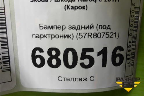 Бампер задний (под парктроник) (57R807521) для Skoda Karoq с 2017г (Карок)