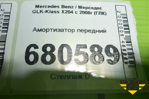 Амортизатор передний для Mercedes Benz GLK-Klass X204 с 2008г (ГЛК)