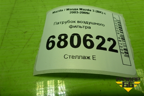 Патрубок воздушного фильтра (LF50132217) для Mazda Mazda 3 (BK) с 2003-2009г 