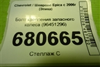 Болт крепления запасного колеса (96451296) для Chevrolet Epica с 2006г (Эпика)