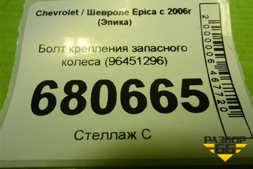 Болт крепления запасного колеса (96451296) для Chevrolet Epica с 2006г (Эпика)