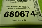 Болт крепления запасного колеса (6Q0803899A) для Volkswagen Polo (седан) с 2010г (Поло)