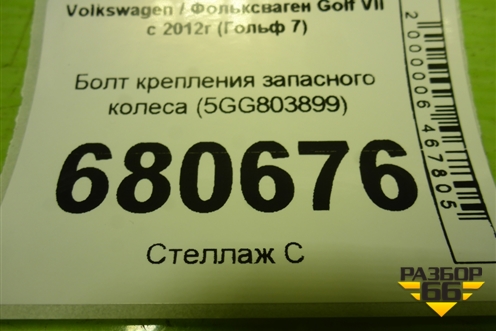 Болт крепления запасного колеса (5GG803899) для Volkswagen Golf VII с 2012г (Гольф 7)