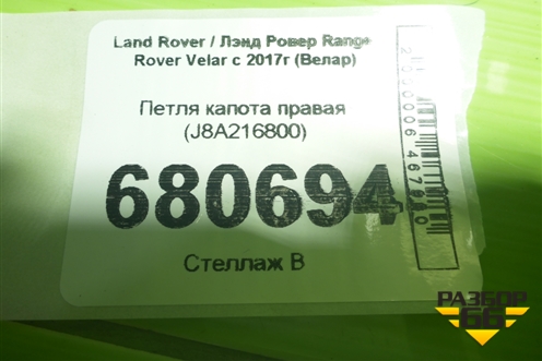 Петля капота правая (J8A216800) для Land Rover Range Rover Velar с 2017г (Велар)