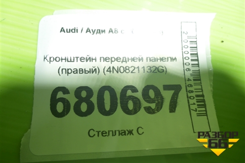 Кронштейн передней панели (правый) (4N0821132G) для Audi A8 с 2017г (А8)