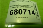 Воздухозаборник воздушного фильтра (282102S000) для Hyundai ix 35 с 2010г (Ай икс 35)