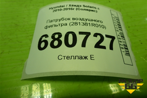 Патрубок воздушного фильтра (281381R010) для Hyundai Solaris с 2010-2016г (Солярис)