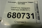 Усилитель переднего бампера (30G807611) для Volkswagen Talagon с 2021-2026г