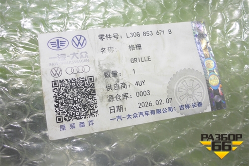 Решетка в передний бампер центральная (новая) (30G853671B) для Volkswagen Talagon с 2021-2026г
