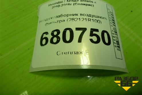 Воздухозаборник воздушного фильтра (282121R100) для Hyundai Solaris с 2010-2016г (Солярис)