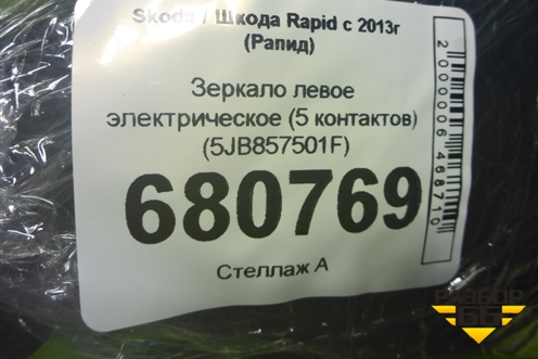 Зеркало левое электрическое (5 контактов) (5JB857501F) для Skoda Rapid с 2013г (Рапид)