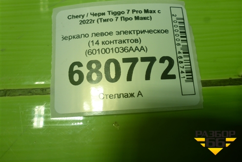 Зеркало левое электрическое (14 контактов) (601001036AAA) для Chery Tiggo 7 Pro Max с 2022г (Тиго 7 Про Макс)