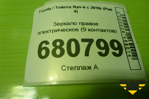 Зеркало правое электрическое (9 контактов) для Toyota Rav-4 с 2018г (Рав 4)