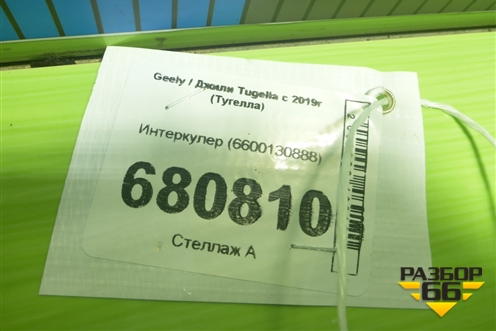 Интеркулер (6600130888) для Geely Tugella с 2019г (Тугелла)
