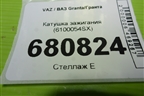 Катушка зажигания (6100054SX) для VAZ Granta/Гранта