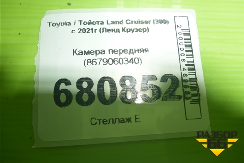 Камера передняя (8679060340) для Toyota Land Cruiser (300) с 2021г (Ленд Крузер)
