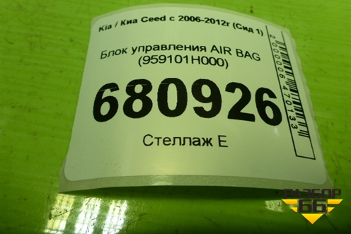 Блок управления AIR BAG (959101H000) для Kia Ceed с 2006-2012г (Сид 1)