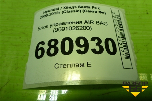 Блок управления AIR BAG (9591026200) для Hyundai Santa Fe с 2000-2012г (Classic) (Санта Фе)