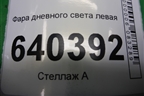 Фонарь в передний бампер левый ходовой огонь (A2049065401) для Mercedes Benz ML-Klass W166 c 2011г (МЛ)