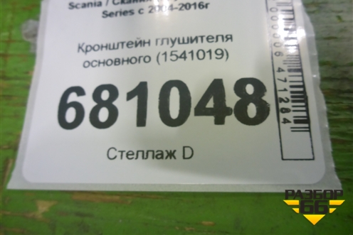 Кронштейн глушителя основного (1541019) для Scania 5 R Series с 2004-2016г