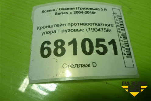 Кронштейн противооткатного упора  (1904758) ( 1796509) для Scania 5 R Series с 2004-2016г