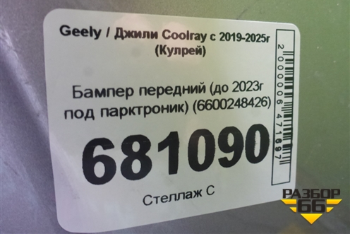 Бампер передний (до 2023г под парктроник) (6600248426) для Geely Coolray с 2019-2025г (Кулрей)