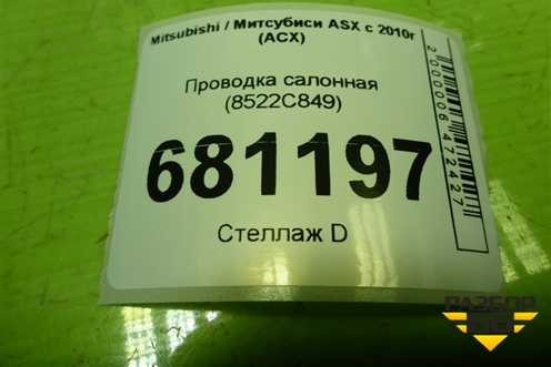 Проводка салонная (8522C849) для Mitsubishi ASX с 2010г (АСХ)