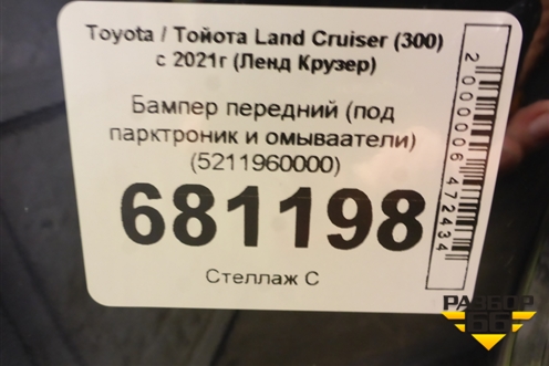 Бампер передний (под парктроник и омываатели) (5211960000) для Toyota Land Cruiser (300) с 2021г (Ленд Крузер)