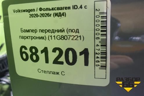 Бампер передний (под парктроник) (11G807221) для Volkswagen ID.4 с 2020-2026г (ИД4)