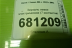 Зеркало левое электрическое (7 контактов) (8202100XKZ3L) для Haval M6 с 2021г (М6)
