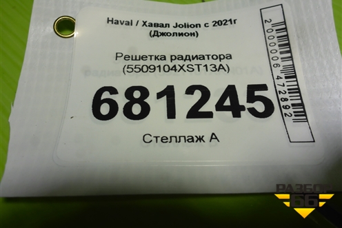 Решетка радиатора (5509104XST13A) для Haval Jolion с 2021г (Джолион)