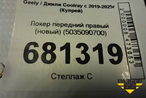Локер передний правый (новый) (5035090700) для Geely Coolray с 2019-2025г (Кулрей)
