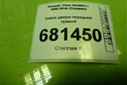 Замок двери передней правой для Renault Sandero с 2009-2014г (Сандеро)