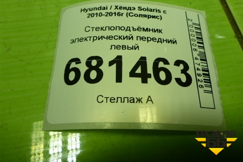 Стеклоподъёмник электрический передний левый для Hyundai Solaris с 2010-2016г (Солярис)