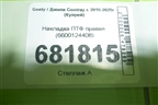 Накладка ПТФ правая (6600124408) для Geely Coolray с 2019-2025г (Кулрей)