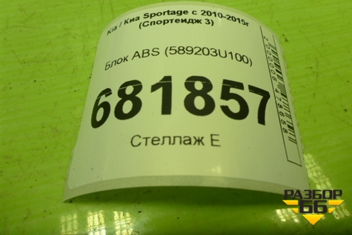 Блок ABS (589203U100) для Kia Sportage с 2010-2015г (Спортеидж 3)