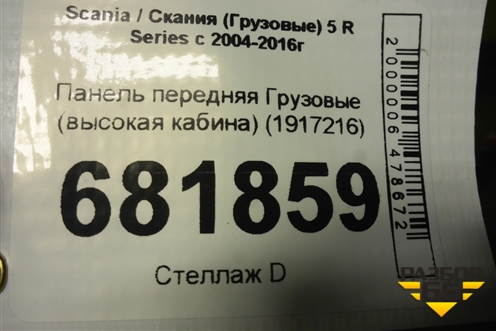 Панель передняя  (высокая кабина) (1917216) для Scania 5 R Series с 2004-2016г