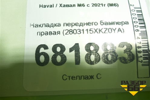 Накладка переднего бампера правая (2803115XKZ0YA) для Haval M6 с 2021г (М6)