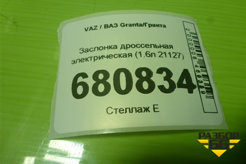 Заслонка дроссельная электрическая (1.6л 21127) (211271148010) для VAZ Granta/Гранта