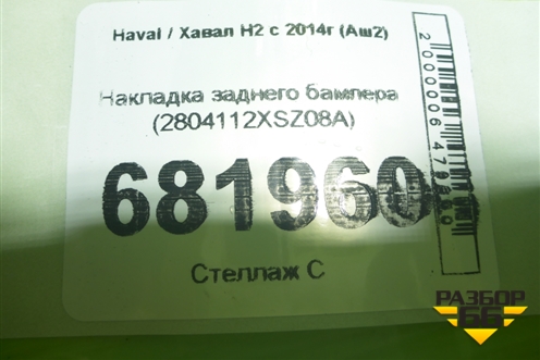 Накладка заднего бампера (2804112XSZ08A) для Haval H2 с 2014г (Аш2)
